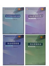 【注册物业师教材】最新最全注册物业师教材 产品参考信息