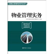 全国物业管理师资格考试用书 物业管理实务 北京亚太教育研究院物业管